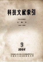 科技文献索引 特种文献部分 生物学 14552-16382 1964 9