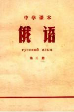 中学课本 俄语 第3册