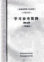 《初等数学复习及研究》 平面几何 学习参考资料 第4分册 习题解答
