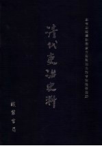 清代吏治史料·官员庶务史料 2 影印本