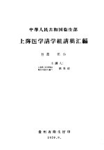 中华人民共和国卫生部 上海医学讲学组讲稿汇编 妇产部份