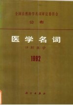 全国自然科学名词审定委员会 公布 医学名词 口腔医学 1992