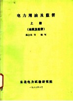 电力用油及监督 上 油质及监督
