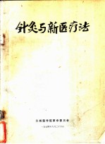 针灸与新医疗法