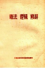 语法 逻辑 修辞