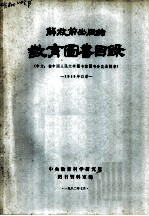 解放前出版的教育图书目录 中文:按中国人民大学图书馆图书分类法排架 1949年以前