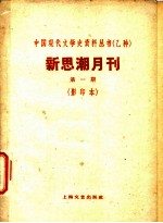 新思潮月刊 第1期 影印本 民族轻工业的前途-从反日运动中所看到的华商纺织业