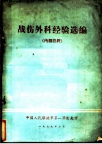 战伤外科经验选编