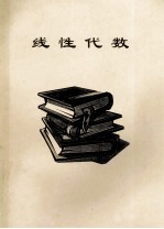 线性代数