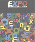 2010上海世界博览会 2