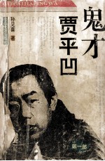 鬼才贾平凹 1