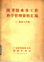 图书馆业务工作科学管理资料汇编 2、服务与劳酬