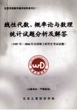 线性代数、概率论与数理统计试题分析及解答 1987年-2004年全国硕士研究生考试试题