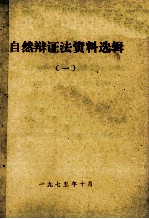 自然辩证法资料选辑 1