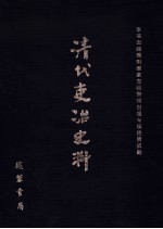 清代吏治史料·官员礼仪史料 3 影印本