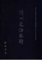 清代吏治史料·官员庶务史料 1 影印本