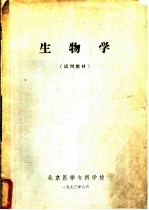 生物学 试用教材