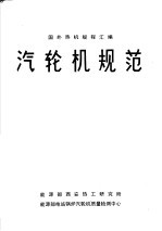 汽轮机规范:国外有关汽轮机规程汇编