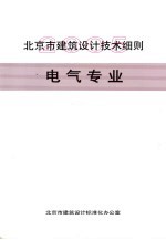 北京市地方标准 北京市建筑设计技术细则 电气专业
