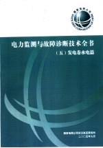电力监测与故障诊断技术全书 发电卷水电篇