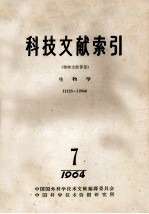 科技文献索引 特种文献部分 生物学 11125-12946 1964 7