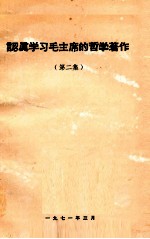认真学习毛主席的哲学著作 第2集
