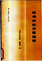 疑难杂症求医指南