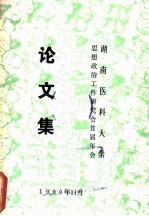 湖南医科大学思想政治工作研究会首届年会论文集
