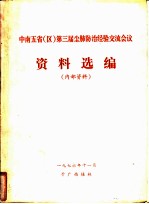 中南五省(区)第三届尘肺防治经验交流会议资料选编