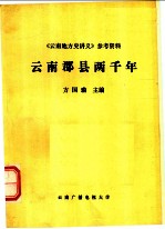 《云南地方史讲义》参考资料 云南郡县两千年