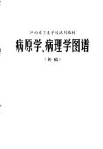 病原学、病理学图谱 初稿