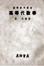 数学参考丛书 高等代数学