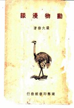 动物漫谈