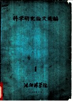 科学研究论文选编 1