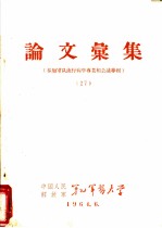 论文汇集 参加军队流行病学专业组会议专辑 27