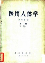 医用人体学 下