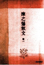 陈之藩散文 卷1