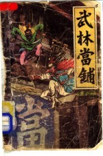 武林当铺 中