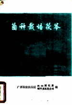 菌种栽培茯苓