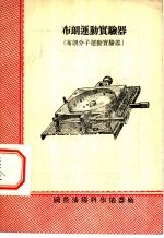 布朗运动实验器 布朗分子运动实验器