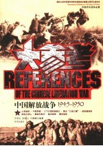中国解放战争大参考 上