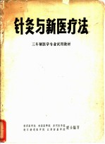 针灸与新医疗法
