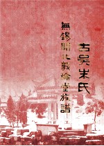 无锡开化敦伦堂族谱 古吴朱氏