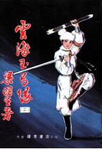 云海玉弓缘 第3集