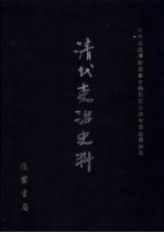 清代吏治史料·官员管理史料 52 影印本
