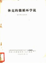 休克的微循环学说