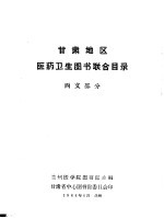 甘肃地区医药卫生图书联合目录 西文部分