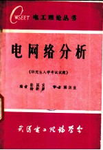 电网络分析 研究生入学考试试题