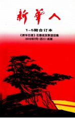 新华人 1-5期 合订本