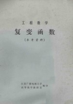 工程数学 复变函数 参考资料